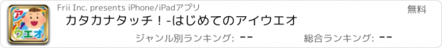 おすすめアプリ カタカナタッチ！-はじめてのアイウエオ