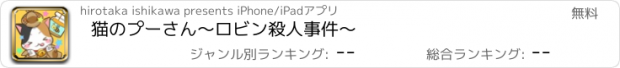 おすすめアプリ 猫のプーさん〜ロビン殺人事件〜