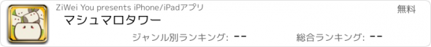 おすすめアプリ マシュマロタワー