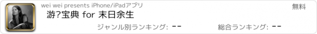 おすすめアプリ 游戏宝典 for 末日余生