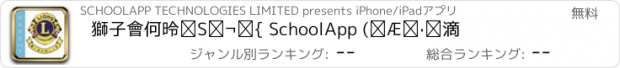 おすすめアプリ 獅子會何德心小學 SchoolApp (家長版)