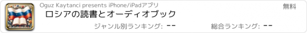 おすすめアプリ ロシアの読書とオーディオブック