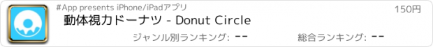 おすすめアプリ 動体視力ドーナツ - Donut Circle