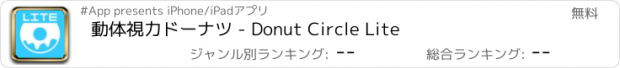 おすすめアプリ 動体視力ドーナツ - Donut Circle Lite