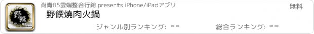 おすすめアプリ 野饌燒肉火鍋