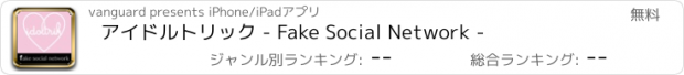 おすすめアプリ アイドルトリック - Fake Social Network -