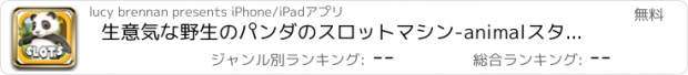 おすすめアプリ 生意気な野生のパンダのスロットマシン-animalスタイルのカジノゲーム