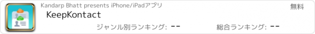 おすすめアプリ KeepKontact