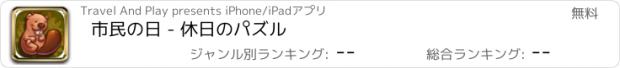 おすすめアプリ 市民の日 - 休日のパズル