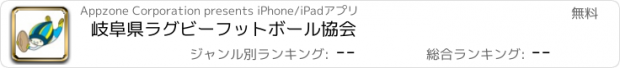 おすすめアプリ 岐阜県ラグビーフットボール協会