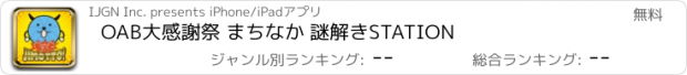 おすすめアプリ OAB大感謝祭 まちなか 謎解きSTATION