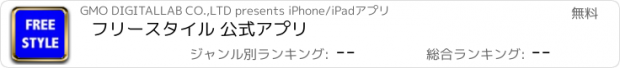 おすすめアプリ フリースタイル 公式アプリ