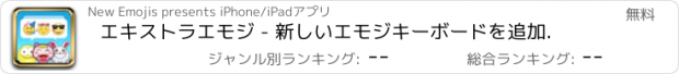 おすすめアプリ エキストラエモジ - 新しいエモジキーボードを追加.