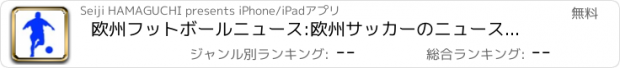 おすすめアプリ 欧州フットボールニュース:欧州サッカーのニュースに特化したソーシャルメディア