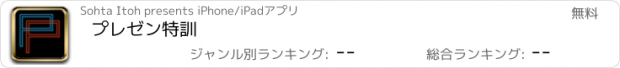 おすすめアプリ プレゼン特訓