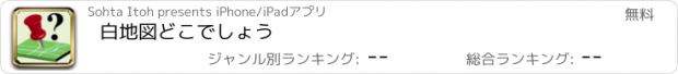 おすすめアプリ 白地図どこでしょう