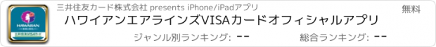 おすすめアプリ ハワイアンエアラインズVISAカードオフィシャルアプリ
