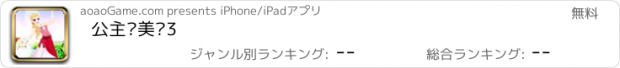 おすすめアプリ 公主爱美丽3