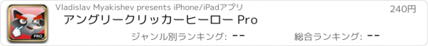 おすすめアプリ アングリークリッカーヒーロー Pro
