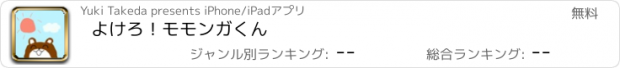 おすすめアプリ よけろ！モモンガくん