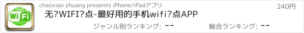 おすすめアプリ 无线WIFI热点-最好用的手机wifi热点APP