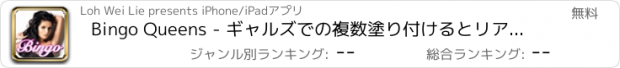 おすすめアプリ Bingo Queens - ギャルズでの複数塗り付けるとリアルラスベガスのオッズ