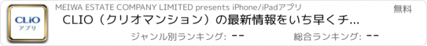 おすすめアプリ CLIO（クリオマンション）の最新情報をいち早くチェック！