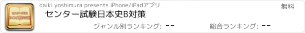 おすすめアプリ センター試験日本史B対策