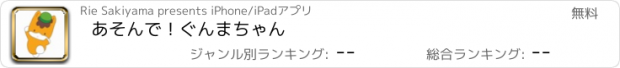 おすすめアプリ あそんで！ぐんまちゃん