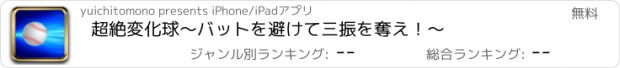 おすすめアプリ 超絶変化球〜バットを避けて三振を奪え！〜