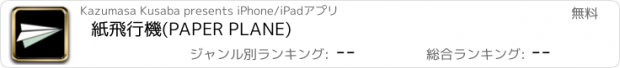 おすすめアプリ 紙飛行機(PAPER PLANE)