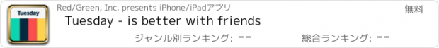 おすすめアプリ Tuesday - is better with friends