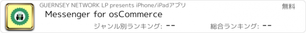 おすすめアプリ Messenger for osCommerce