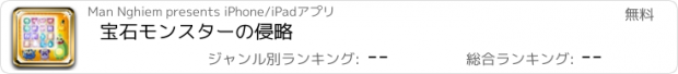 おすすめアプリ 宝石モンスターの侵略