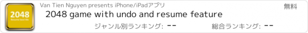 おすすめアプリ 2048 game with undo and resume feature