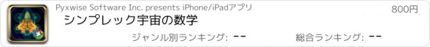 おすすめアプリ シンプレック宇宙の数学