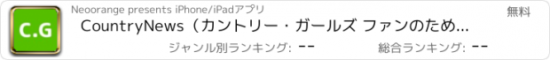 おすすめアプリ CountryNews（カントリー・ガールズ ファンのためのニュースアプリ）