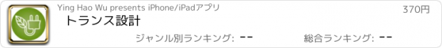 おすすめアプリ トランス設計