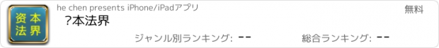 おすすめアプリ 资本法界