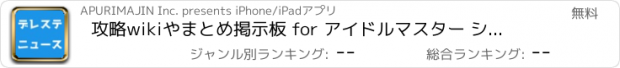 おすすめアプリ 攻略wikiやまとめ掲示板 for アイドルマスター シンデレラガールズ スターライトステージ