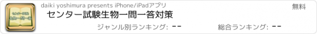 おすすめアプリ センター試験生物一問一答対策