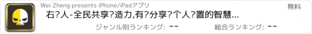 おすすめアプリ 右脑人-全民共享创造力,有偿分享每个人闲置的智慧、人脉、想法、创意与娱乐