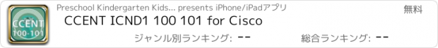 おすすめアプリ CCENT ICND1 100 101 for Cisco