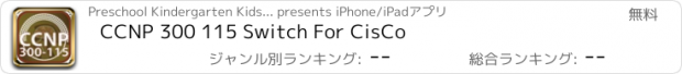 おすすめアプリ CCNP 300 115 Switch For CisCo