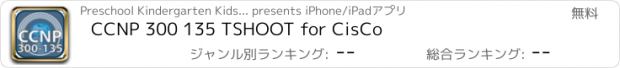 おすすめアプリ CCNP 300 135 TSHOOT for CisCo