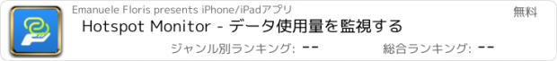 おすすめアプリ Hotspot Monitor - データ使用量を監視する