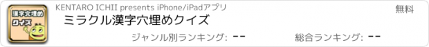 おすすめアプリ ミラクル漢字穴埋めクイズ