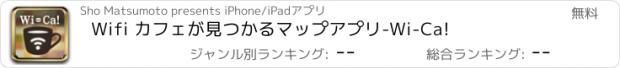 おすすめアプリ Wifi カフェが見つかるマップアプリ-Wi-Ca!