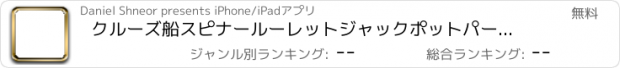 おすすめアプリ クルーズ船スピナールーレットジャックポットパーティー - 無料 - ラッキーパラダイスバケーション