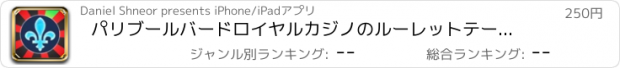 おすすめアプリ パリブールバードロイヤルカジノのルーレットテーブル - PRO - ラッキーユーロトリップスピナー